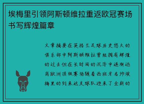 埃梅里引领阿斯顿维拉重返欧冠赛场书写辉煌篇章