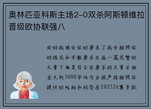奥林匹亚科斯主场2-0双杀阿斯顿维拉晋级欧协联强八