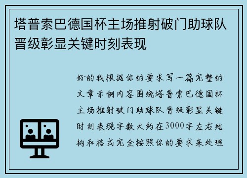 塔普索巴德国杯主场推射破门助球队晋级彰显关键时刻表现