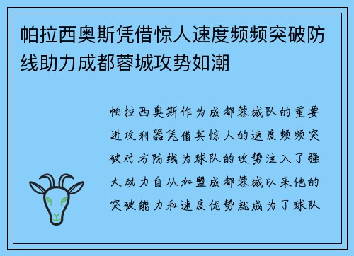 帕拉西奥斯凭借惊人速度频频突破防线助力成都蓉城攻势如潮