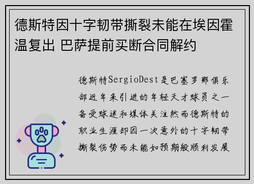 德斯特因十字韧带撕裂未能在埃因霍温复出 巴萨提前买断合同解约
