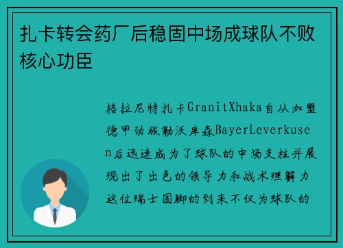 扎卡转会药厂后稳固中场成球队不败核心功臣