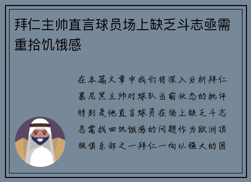 拜仁主帅直言球员场上缺乏斗志亟需重拾饥饿感