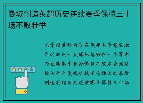 曼城创造英超历史连续赛季保持三十场不败壮举