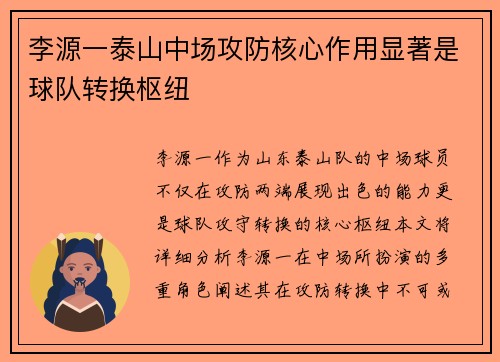 李源一泰山中场攻防核心作用显著是球队转换枢纽