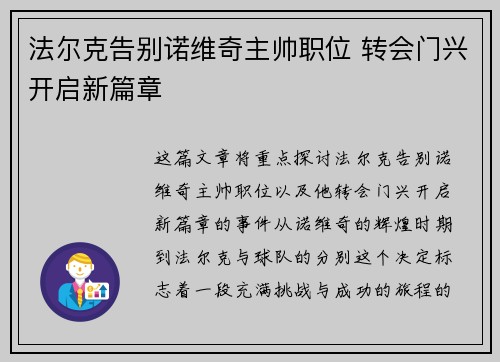 法尔克告别诺维奇主帅职位 转会门兴开启新篇章