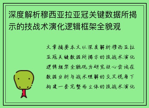深度解析穆西亚拉亚冠关键数据所揭示的技战术演化逻辑框架全貌观