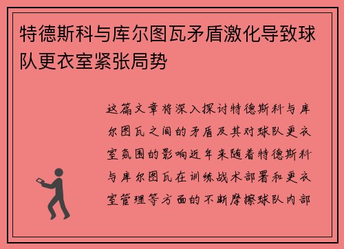 特德斯科与库尔图瓦矛盾激化导致球队更衣室紧张局势