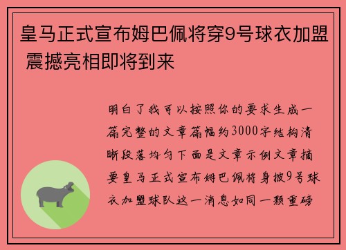 皇马正式宣布姆巴佩将穿9号球衣加盟 震撼亮相即将到来 皇马正式宣布姆巴佩将穿9号球衣加盟 震撼亮相即将到来