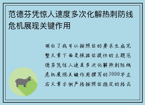 范德芬凭惊人速度多次化解热刺防线危机展现关键作用 范德芬凭惊人速度多次化解热刺防线危机展现关键作用
