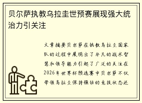 贝尔萨执教乌拉圭世预赛展现强大统治力引关注 贝尔萨执教乌拉圭世预赛展现强大统治力引关注
