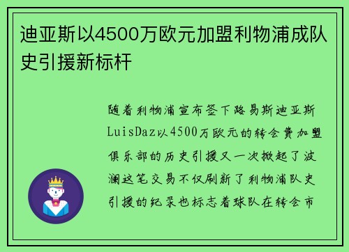 迪亚斯以4500万欧元加盟利物浦成队史引援新标杆