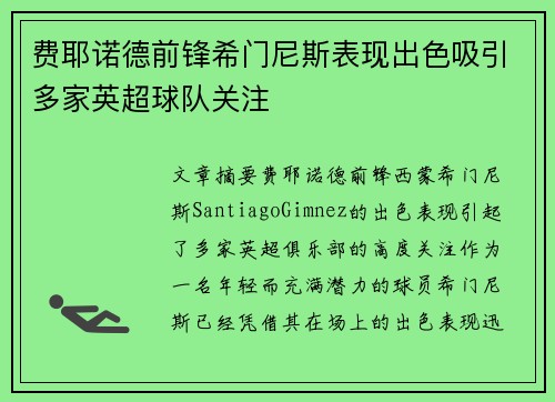 费耶诺德前锋希门尼斯表现出色吸引多家英超球队关注