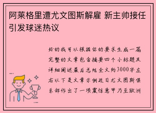 阿莱格里遭尤文图斯解雇 新主帅接任引发球迷热议