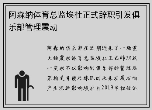 阿森纳体育总监埃杜正式辞职引发俱乐部管理震动 阿森纳体育总监埃杜正式辞职引发俱乐部管理震动