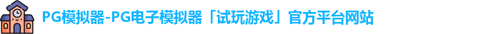 PG模拟器